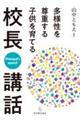 多様性を尊重する子供を育てる校長講話