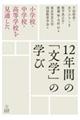 小学校・中学校・高等学校を見通した１２年間の「文学」の学び