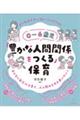 ０～６歳児「豊かな人間関係をつくる」保育