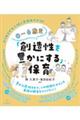 ０～６歳児「創造性を豊かにする」保育