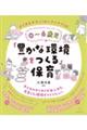 ０～６歳児「豊かな環境をつくる」保育