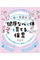 ０～６歳児「健康な心と体を育てる」保育