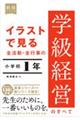 イラストで見る全活動・全行事の学級経営のすべて　小学校１年