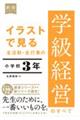 イラストで見る全活動・全行事の学級経営のすべて　小学校３年