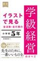 イラストで見る全活動・全行事の学級経営のすべて　小学校５年