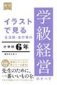 イラストで見る全活動・全行事の学級経営のすべて　小学校６年