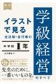 イラストで見る全活動・全行事の学級経営のすべて中学校１年