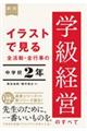 イラストで見る全活動・全行事の学級経営のすべて中学校２年