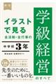 イラストで見る全活動・全行事の学級経営のすべて中学校３年