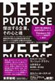 ＤＥＥＰ　ＰＵＲＰＯＳＥ