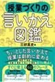 授業づくり言いかえ図鑑