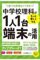 中学校理科がもっと楽しくなる１人１台端末の活用