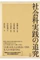 社会科実践の追究