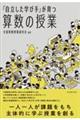 「自立した学び手」が育つ算数の授業