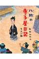 八助の寺子屋日記　その一話