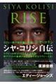 ＲＩＳＥ　ラグビー南ア初の黒人主将シヤ・コリシ自伝