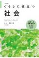 くらしに役立つ社会　改訂新版