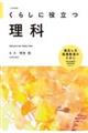 くらしに役立つ理科　改訂新版