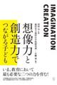 想像力と創造力でつながる子ども