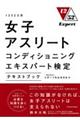 女子アスリートコンディショニングエキスパート検定テキストブック