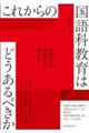 これからの国語科教育はどうあるべきか