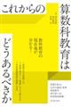 これからの算数科教育はどうあるべきか