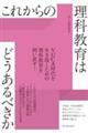 これからの理科教育はどうあるべきか