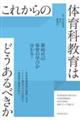 これからの体育科教育はどうあるべきか