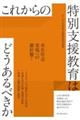 これからの特別支援教育はどうあるべきか