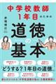 中学校教師１年目のための道徳の基本