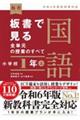 板書で見る全単元の授業のすべて国語　小学校１年　上