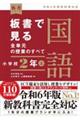 板書で見る全単元の授業のすべて国語　小学校２年　上