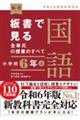 板書で見る全単元の授業のすべて国語　小学校６年　上