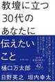 教壇に立つ３０代のあなたに伝えたいこと