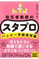 初任者教師の　スタプロ　ハッピー学級経営編