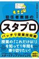 初任者教師の　スタプロ　バッチリ授業技術編