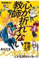 心が折れない教師