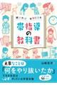 続ければ本物になる　帯指導の教科書