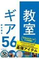 教室ギア５６