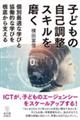 子どもの自己調整スキルを磨く