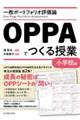 一枚ポートフォリオ評価論ＯＰＰＡでつくる授業　小学校編