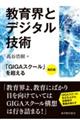 教育界とデジタル技術