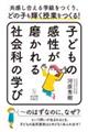 子どもの感性が磨かれる社会科の学び