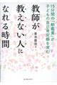 教師が「教えない人」になれる時間