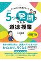 小学校５つの「発問」でつくる道徳授業