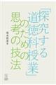 「探究する道徳科授業」のための思考の技法