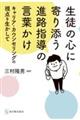 生徒の心に寄り添う進路指導の言葉かけ