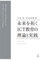 未来を拓くＩＣＴ教育の理論と実践