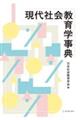 現代社会教育学辞典