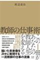教師の仕事術